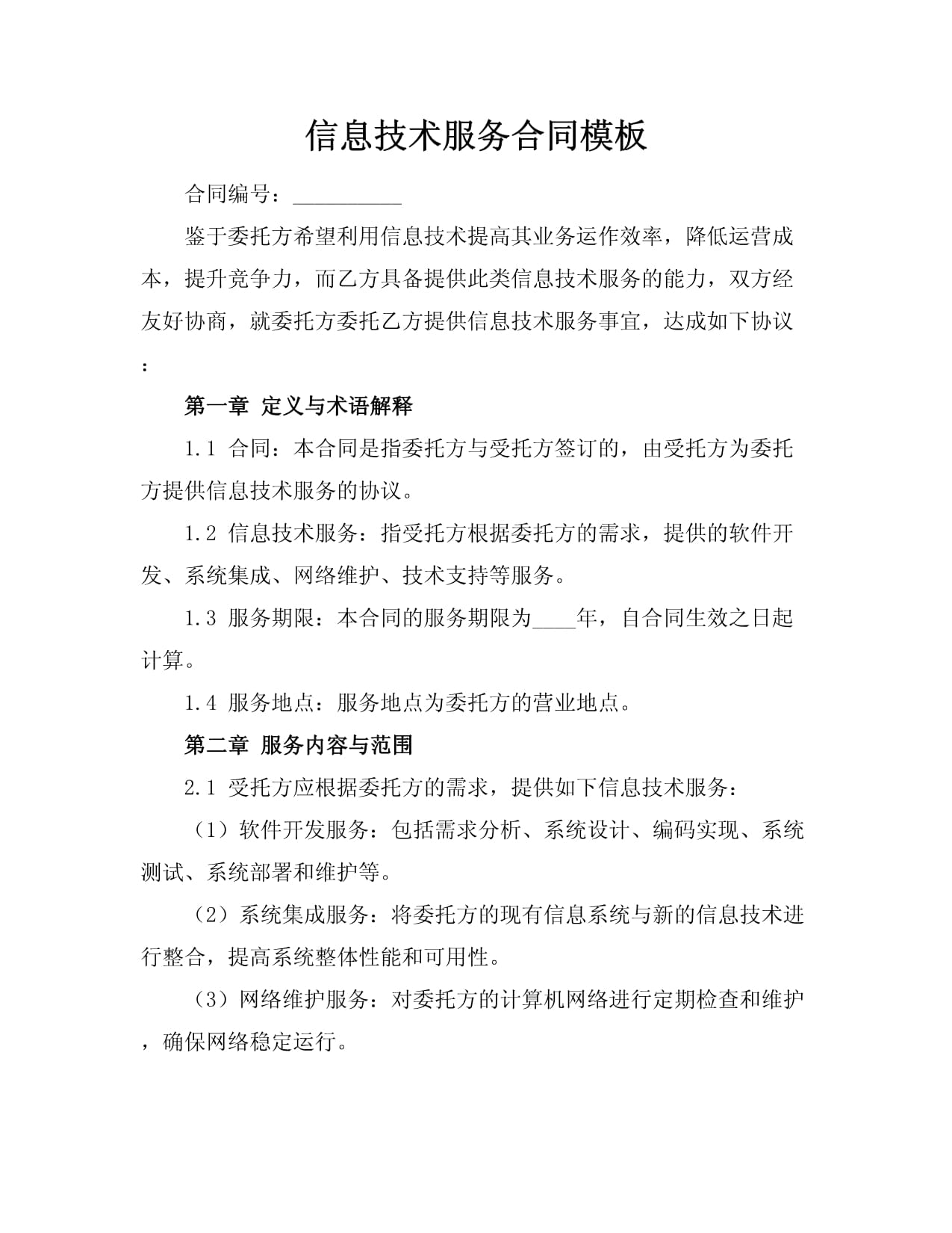 信息技術(shù)服務(wù)合同模板