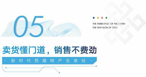 新時(shí)代的西藏特產(chǎn)生意經(jīng) 解鎖特產(chǎn)營銷新玩法