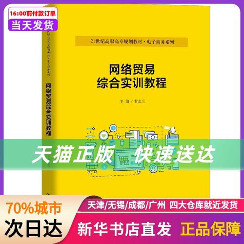 網絡貿易綜合實訓教程 (21世紀高職高專規劃教材&middot;商務系列;普通高等