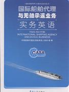 國際船舶代理與無船承運業(yè)務實務英語-實用英語-王府井書店(網(wǎng)上書店)