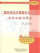 國際貨運代理理論與實務過關必做習題集-貿易經濟-王府井書店(網上書店)