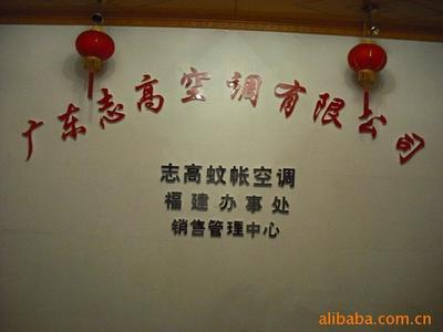 志高蚊帳空調(diào)誠(chéng)招福建各地(市)加盟代理經(jīng)銷(xiāo)商價(jià)格信息 - 007商務(wù)站-全球網(wǎng)上貿(mào)易平臺(tái)