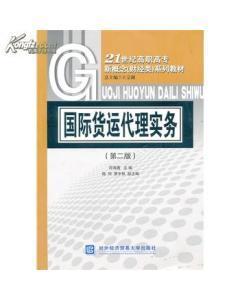正版二手國際貨運代理實務(wù) 符海菁 對外經(jīng)濟貿(mào)易大學出版社-圖書價格:6-經(jīng)濟圖書/書籍-網(wǎng)上買書-孔夫子舊書網(wǎng)